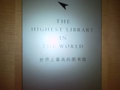 最高的图书馆-上海明天广场JW万豪酒店