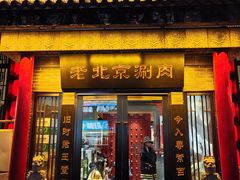 -曲氏老北京铜锅涮肉•火锅(不老街店)