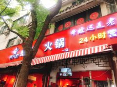 门面-老天桥蛙炉火锅(姑苏总店)