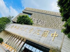 -香市公园-中国沉香文化博物馆