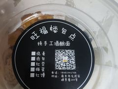 -旺福楼·包点(碑亭巷店)