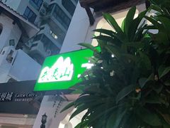 -武夷山土菜馆(水晶森林晶尚名苑店)