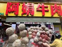 -阿娟牛肉丸·手打牛肉丸·现做现卖