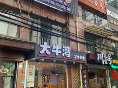 门面-大牛湾·眷村牛肉面(蠡溪店)