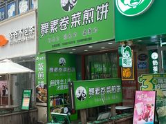 -舞素卷菜煎饼.糁汤(万达金街店)