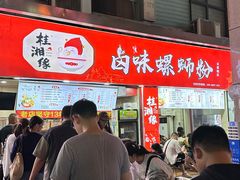 -桂湘缘卤味螺蛳粉