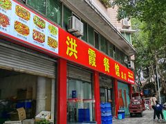 -洪霞餐馆