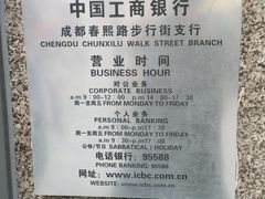 -中国工商银行(成都春熙路步行街支行)
