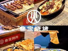 -叁宝烧烤 西安烧烤 领跑品牌(学府路店)