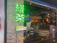 -绿茶餐厅(财富购物中心店)