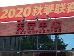 -佛山天行达阵橄榄球学院（南海校区））