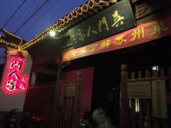 -吴门人家·苏宴宫廷菜(拙政园店)
