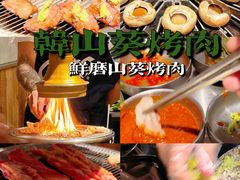 -韩山葵烤肉(太古里店)