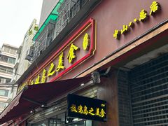 -放鸡岛之美食(中山八路店)