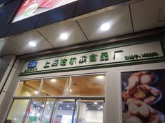 门面-上海哈尔滨食品厂(汇联商厦店)