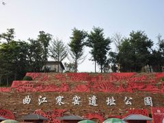 -西安曲江寒窑遗址公园