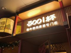 -300杯·和牛烧肉清酒专门店(廊里店)