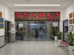 -石饮红星包子(中山路店)
