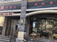 -宋老三苏肉羊肉汤老店
