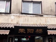 门面-荣阳楼(山塘街店)