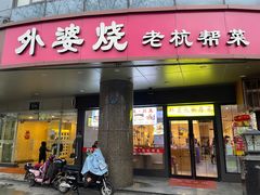 -外婆烧.老杭帮菜(庆春店)