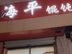 -海平馄饨(逍遥二路店)
