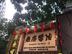 门面-老廣食堂(区庄店)