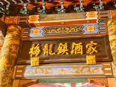 门面-梅龙镇酒家(南京西路总店)