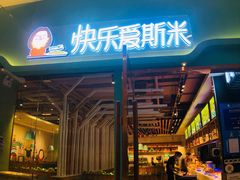 -快乐爱斯米牛排自助(正大广场店)