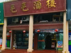 -毛毛酒楼(三十年餐饮名店)
