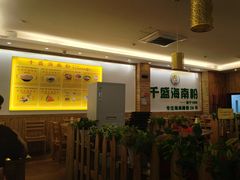 -千盛海南粉(金鸡岭店)