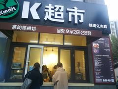 门面-莫朗核桃饼(虹泉路店)