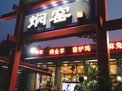 门面-张记焖窑·十五年专注焖烤(雍和宫店)