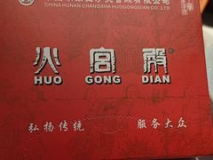 -火宫殿·小吃王国(坡子街店)