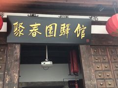 门面-聚春园驿馆(三坊七巷店)