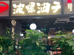 -波螺油子·海肠捞饭·青岛菜(银座店)