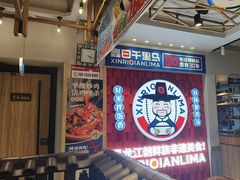 -鑫日千里马朝鲜族小馆(总店)