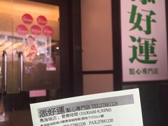-添好运点心专门店(深水埗店)