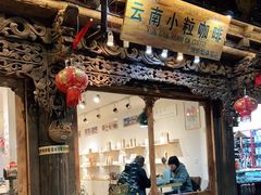 门面-漫香咖啡·云南小粒咖啡