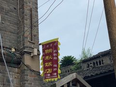 -映秋饭店(李庄总店)