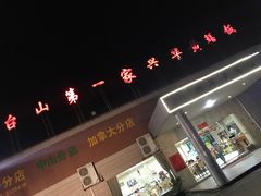 -台山第一家兴华黄鳝饭·黄鳝婆(开平店)
