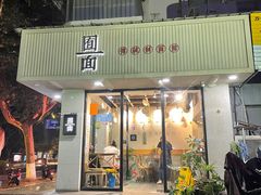 门面-囿面传统制面馆(中央路店)
