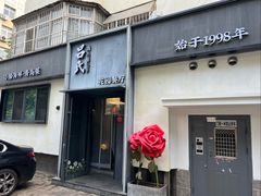 -吕氏焗小鲜•花园餐厅(八大关店)