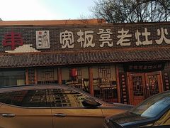 -宽板凳老灶火锅(外馆斜街店)