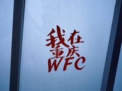 -WFC会仙楼观景台