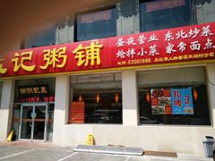 -孟记粥铺·家常菜·烧烤·粥(亚运村店)