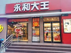 门面-永和大王(浦东南路店)