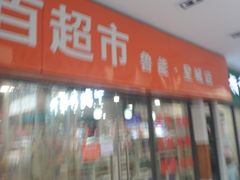 -重百超市(鲁能星城店)