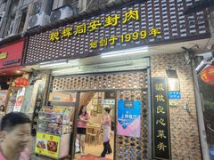 门面-聪辉同安老美食饭店(大元路店)