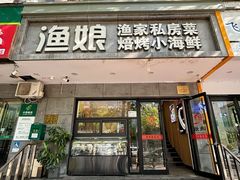 -渔娘渔家丹东海鲜(东直门店)